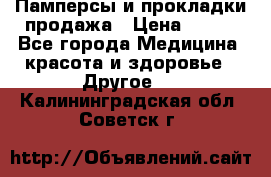 Памперсы и прокладки продажа › Цена ­ 300 - Все города Медицина, красота и здоровье » Другое   . Калининградская обл.,Советск г.